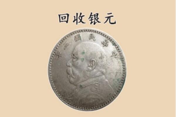 温州泰顺县上门回收银元价格